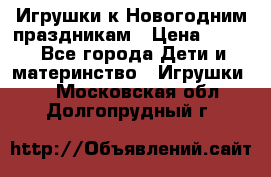 Игрушки к Новогодним праздникам › Цена ­ 200 - Все города Дети и материнство » Игрушки   . Московская обл.,Долгопрудный г.